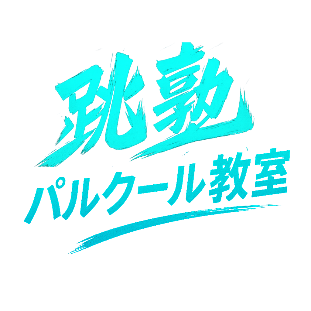 大阪パルクール教室