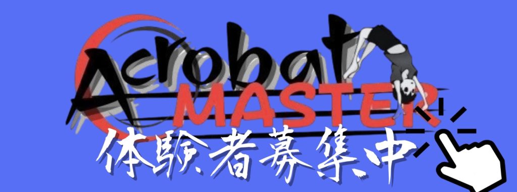 アクロバットマスター
