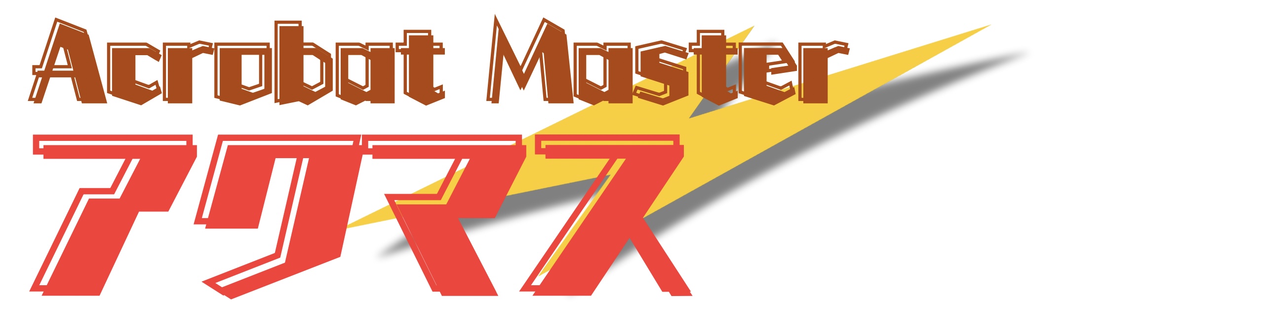 アクロバットマスター、アクマス、アクロバット教室