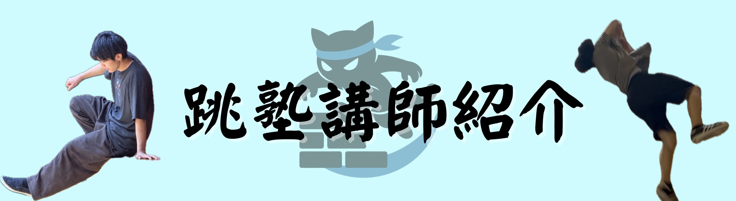 大阪パルクール教室