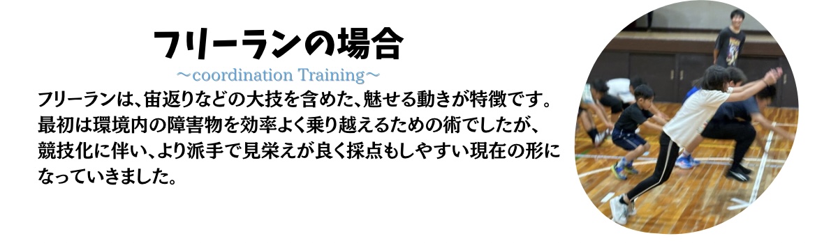 パルクールとフリーランの違い
