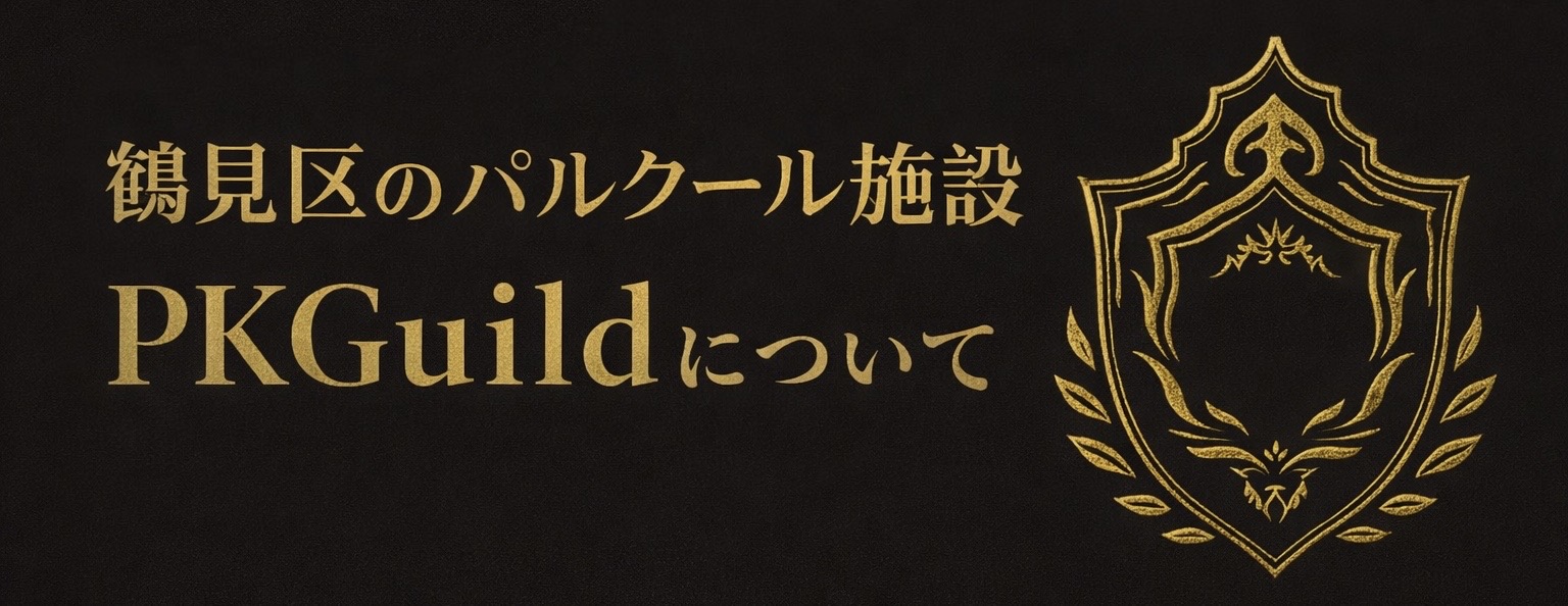 鶴見区のパルクール施設PKGuildについて